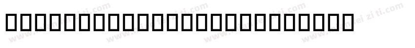 VLKFJD Angsana New字体转换
